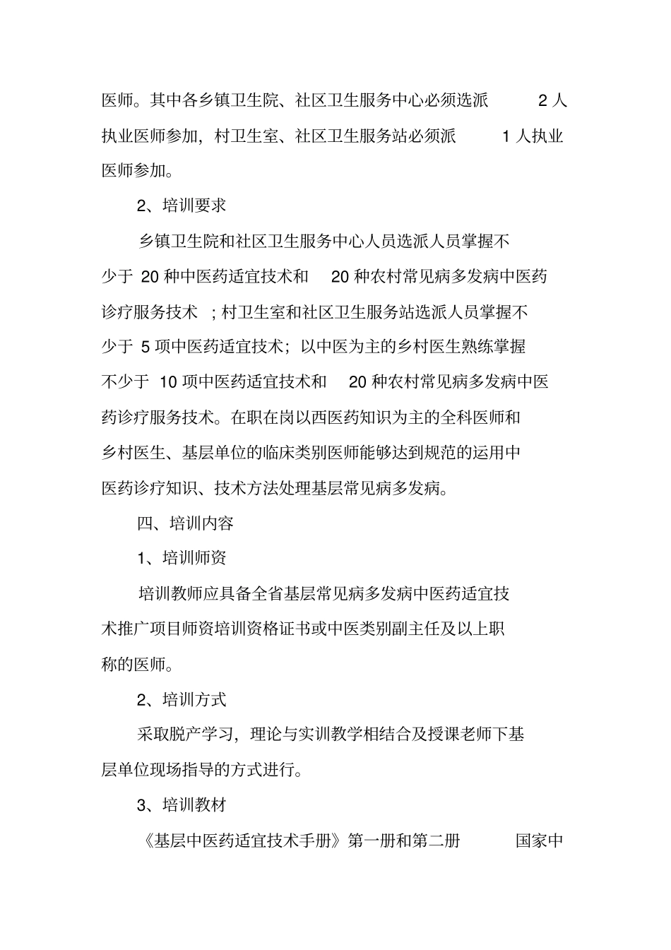 中医适宜技术培训方案_第2页
