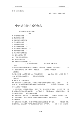 中医适宜技术操作规范36