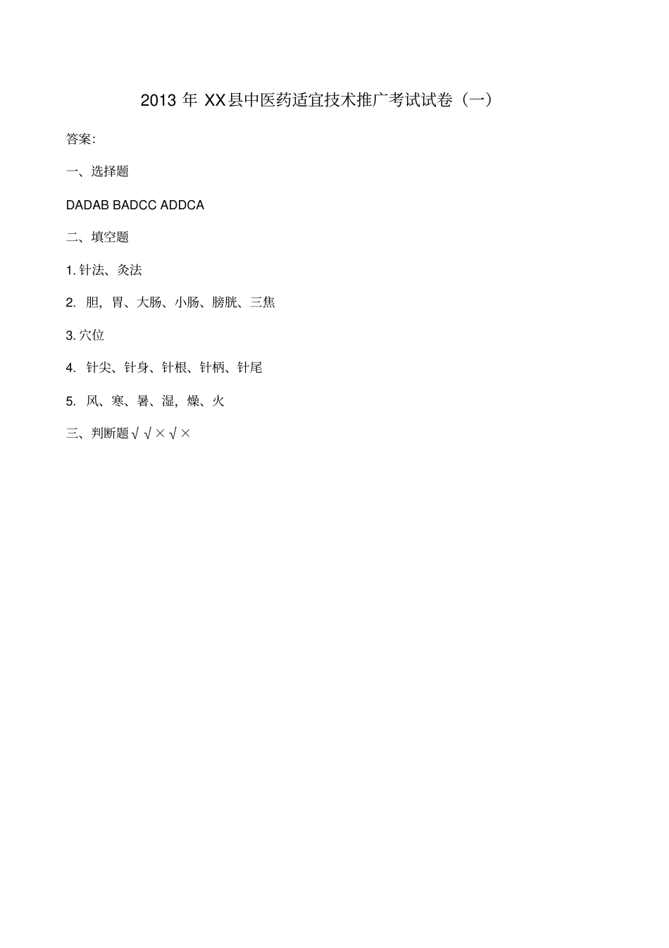 中医适宜技术考试卷_第2页