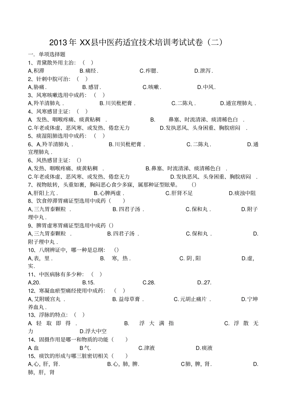 中医适宜技术考试卷_第3页