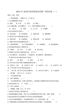 中医适宜技术考试卷