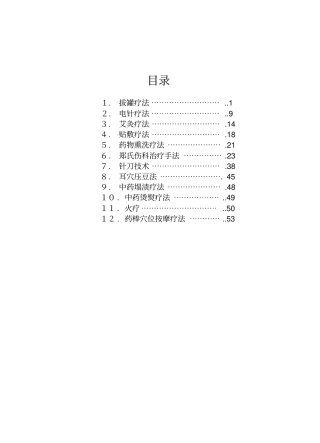 中医适宜技术项目