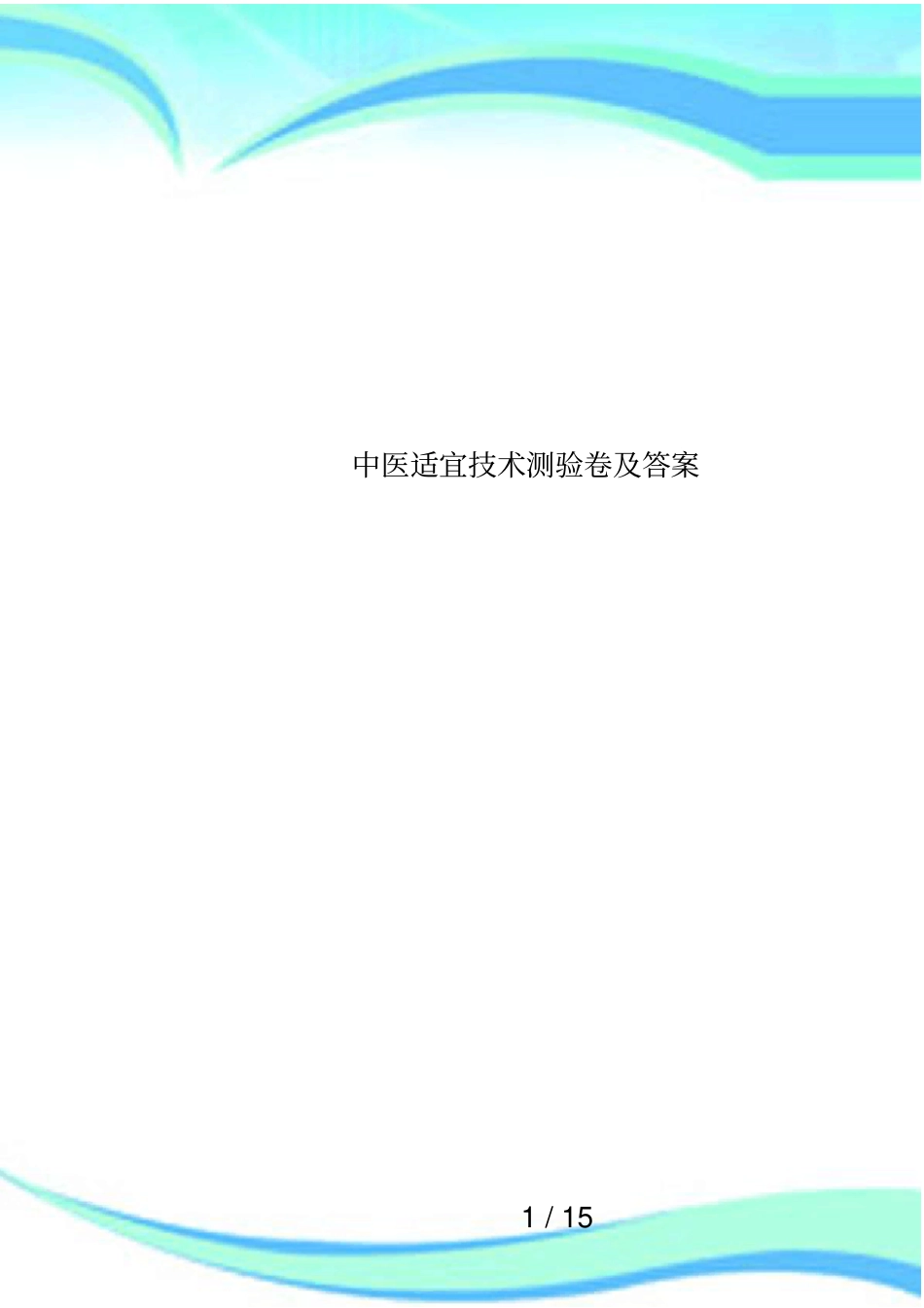中医适宜技术测验卷及答案_第1页