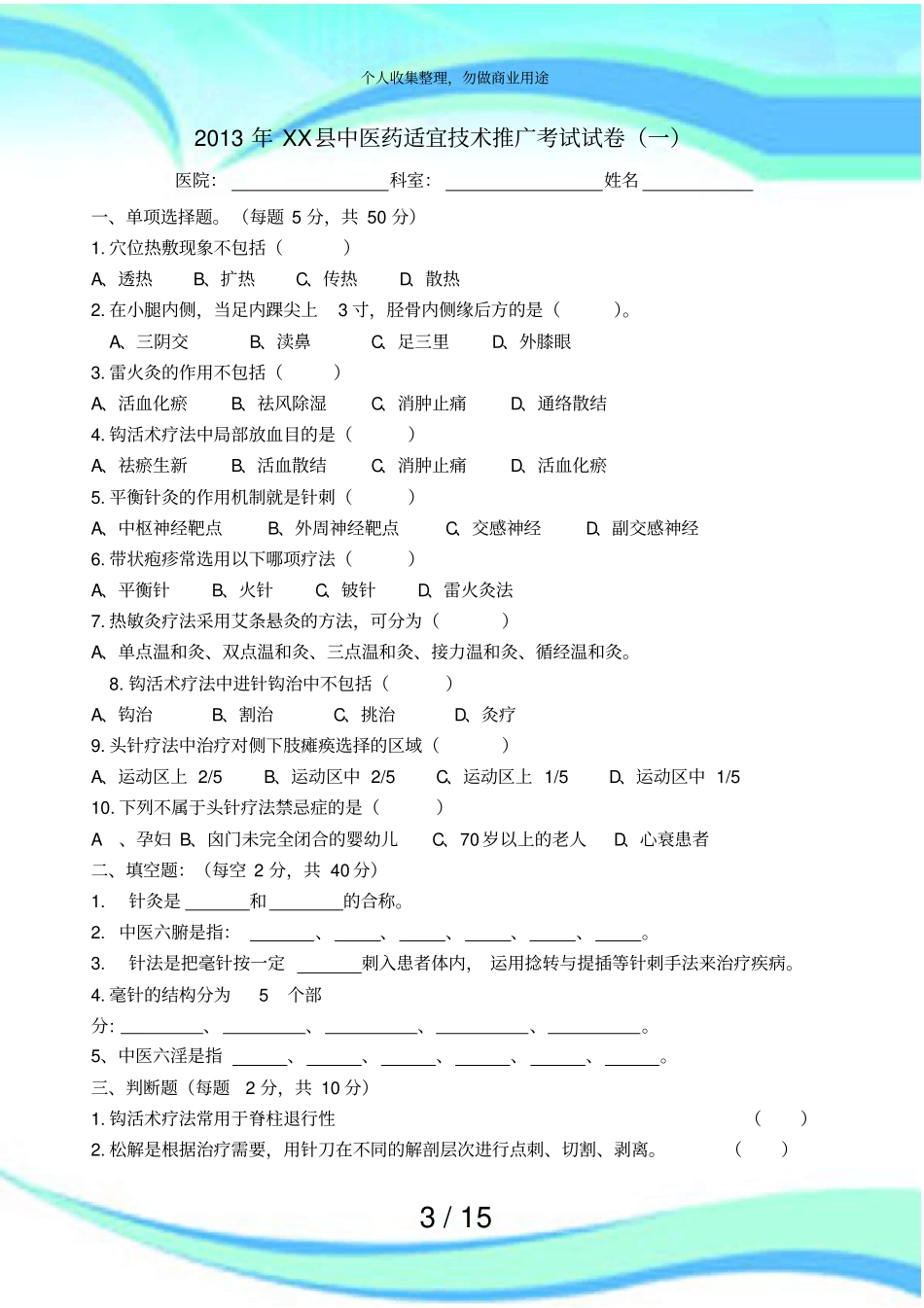 中医适宜技术测验卷及答案_第3页