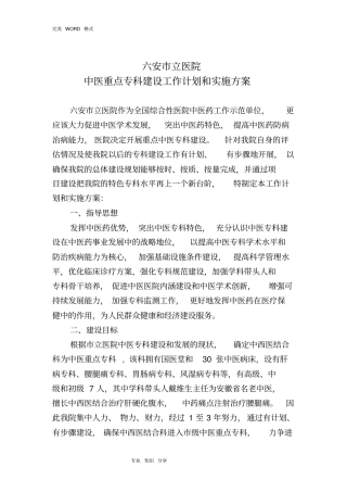 中医重点专科建设计划和实施计划方案