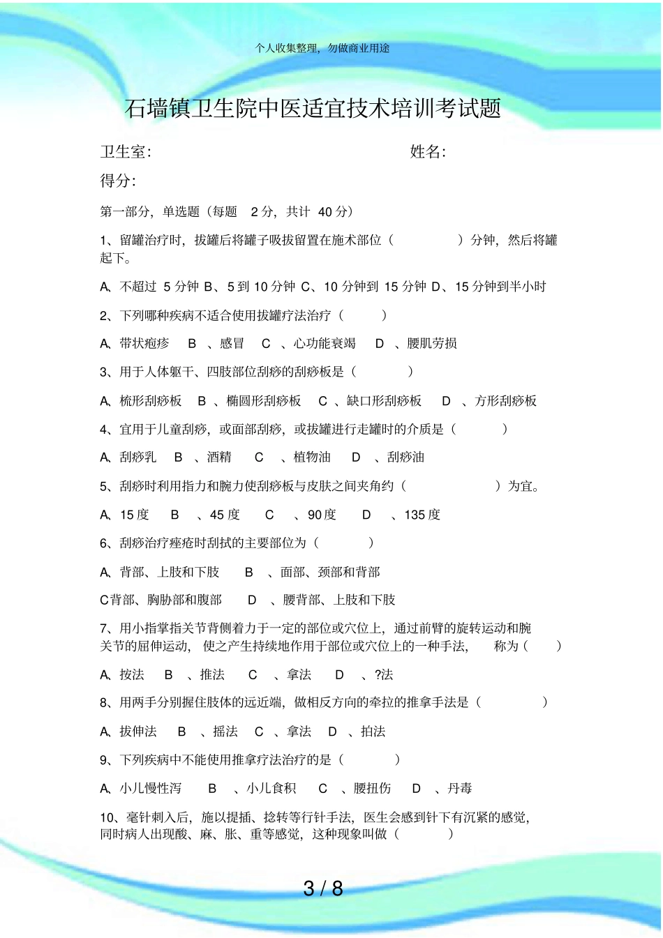 中医适宜技术测验题_第3页