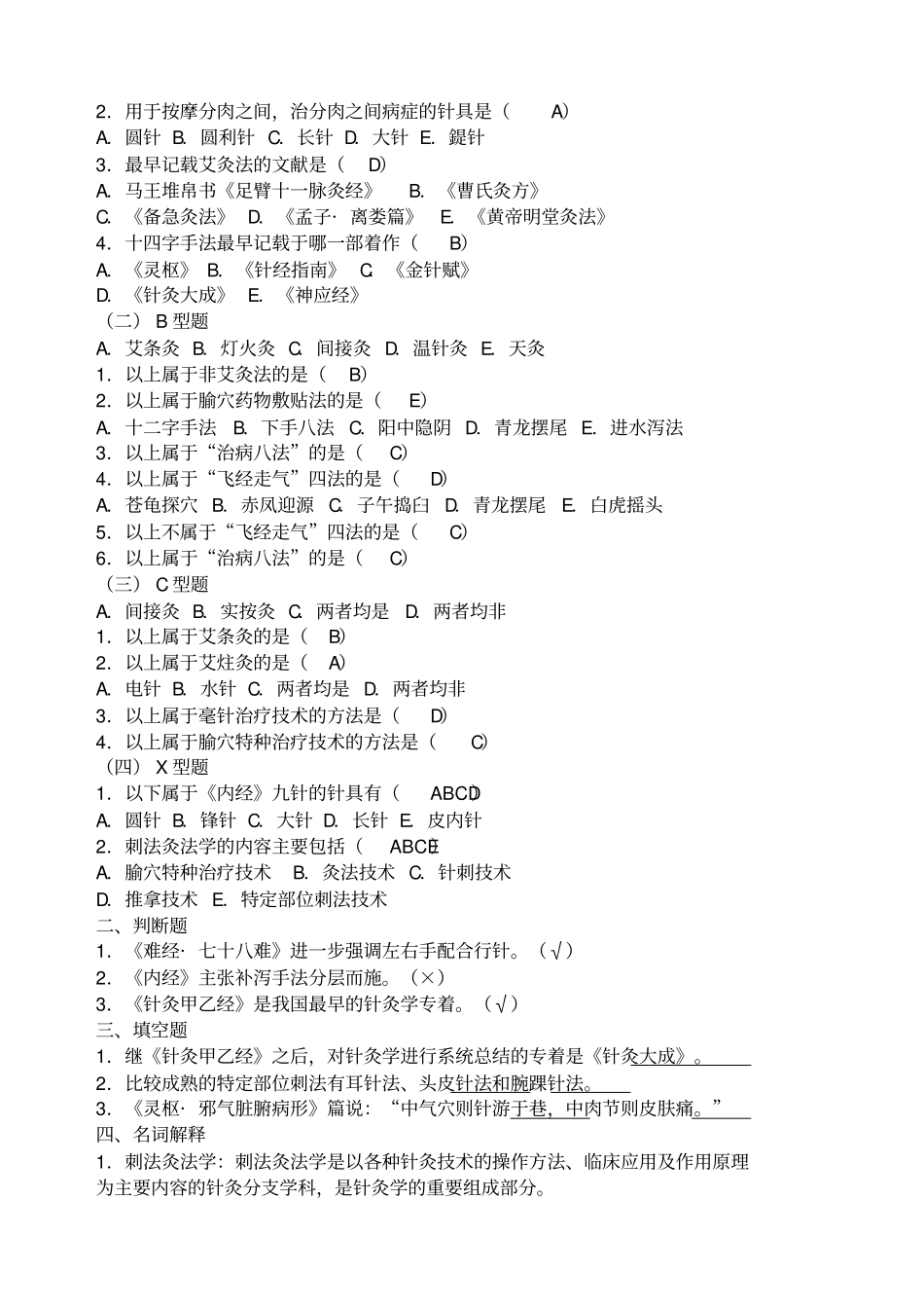 中医针灸刺法灸法学习题_第2页