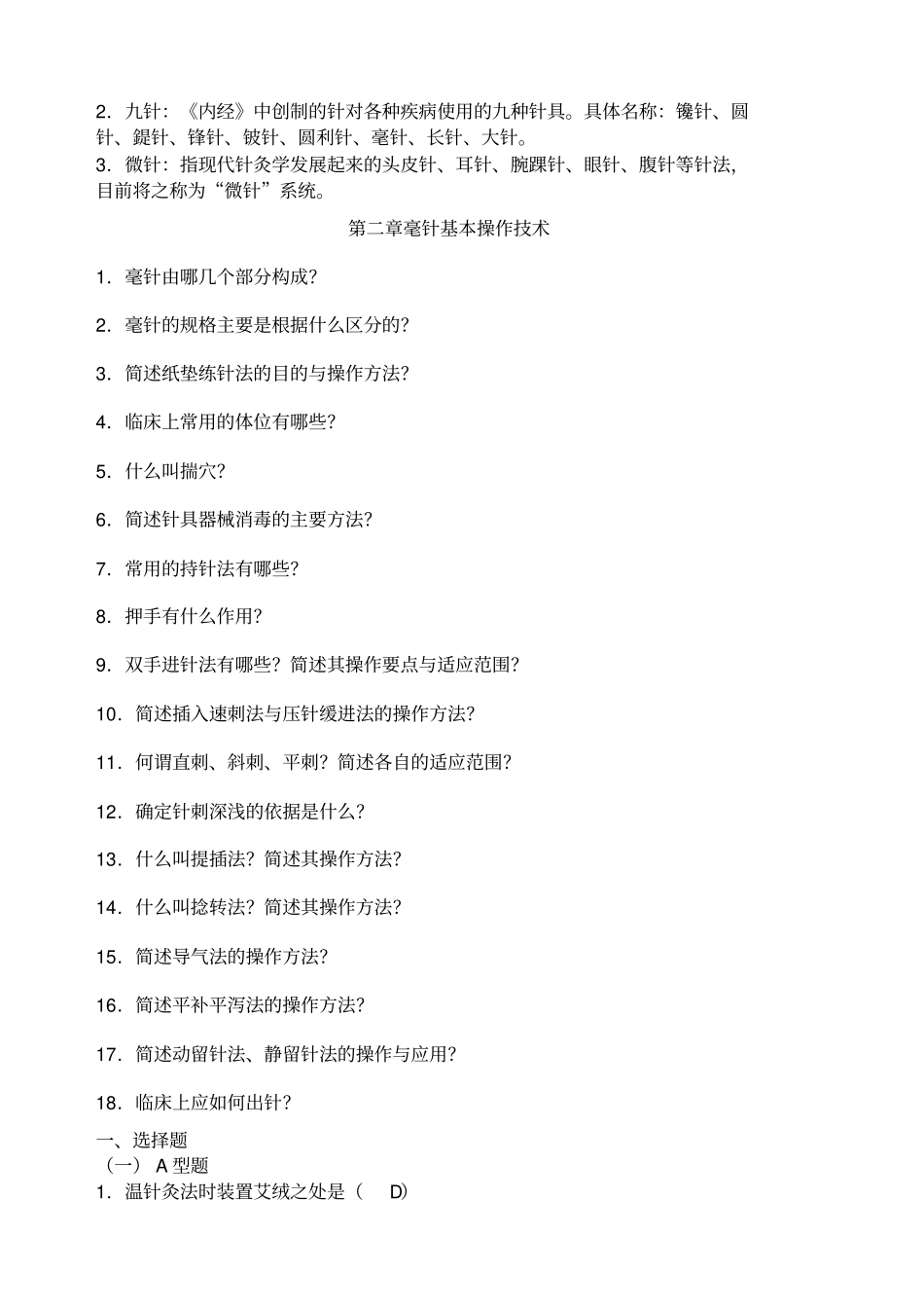 中医针灸刺法灸法学习题_第3页