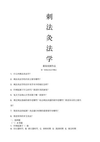 中医针灸刺法灸法学习题