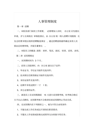 中医门诊人事管理制度