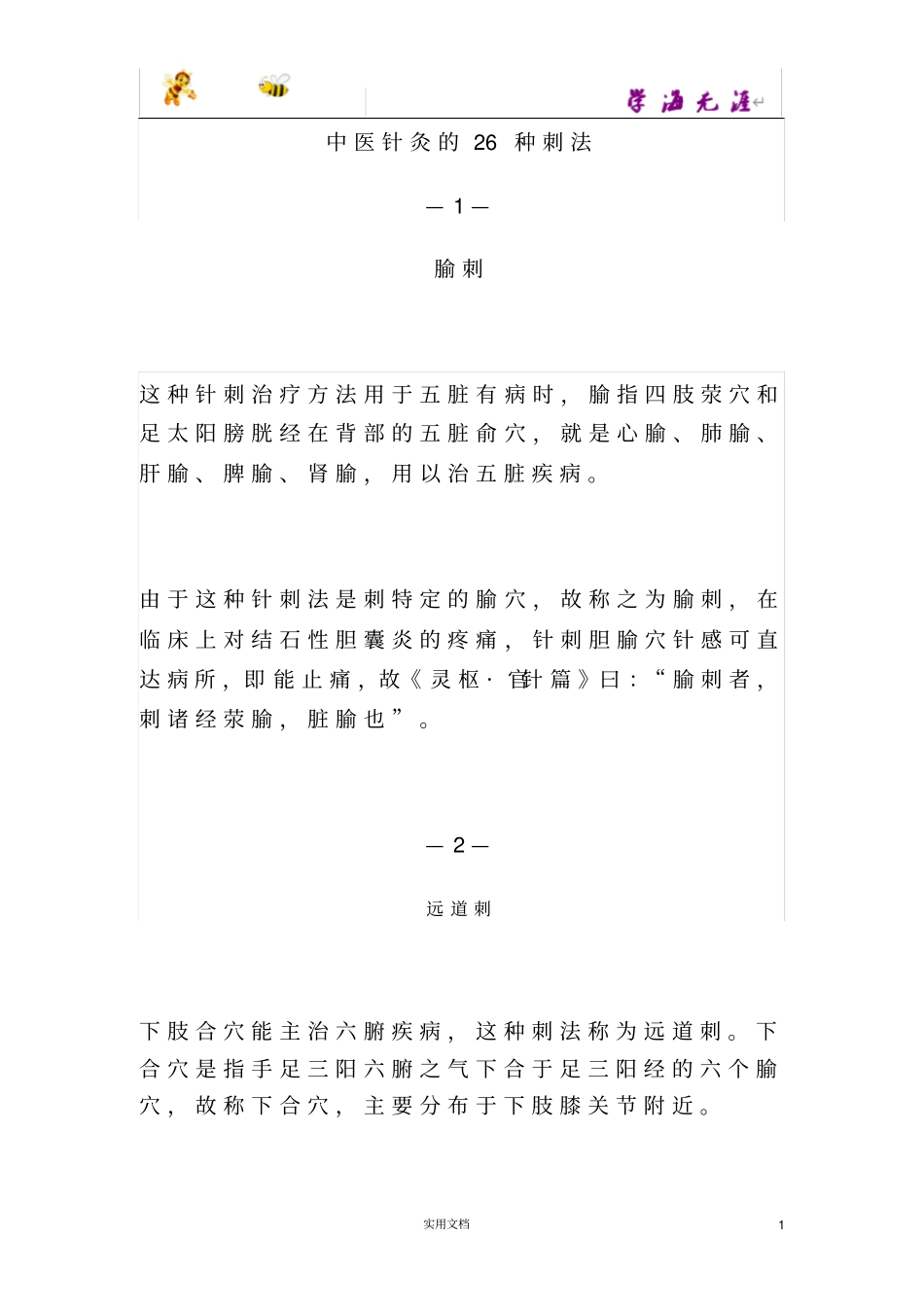 中医针灸的26种刺法大全_第1页