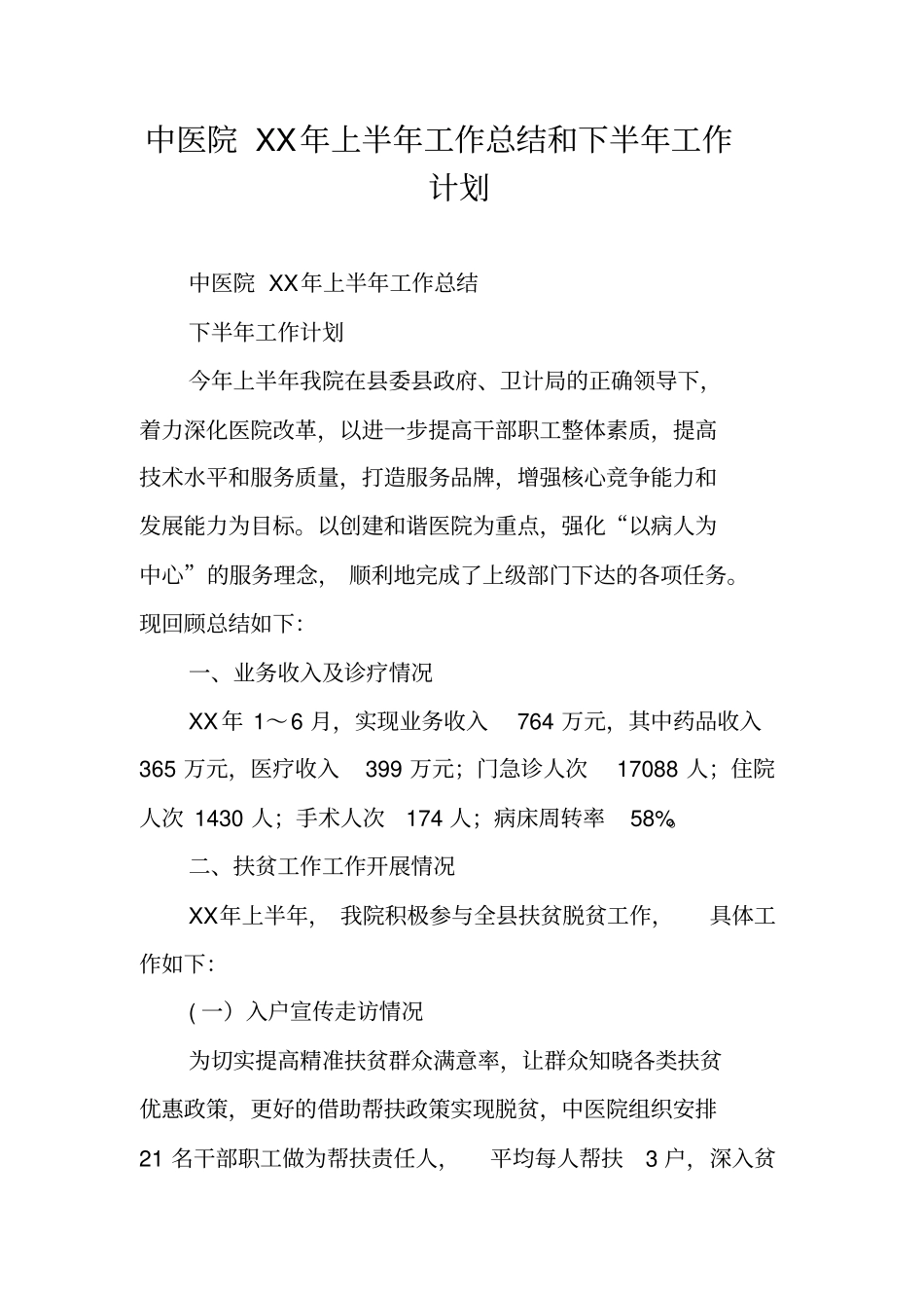 中医院XX年上半年工作总结和下半年工作计划_第1页