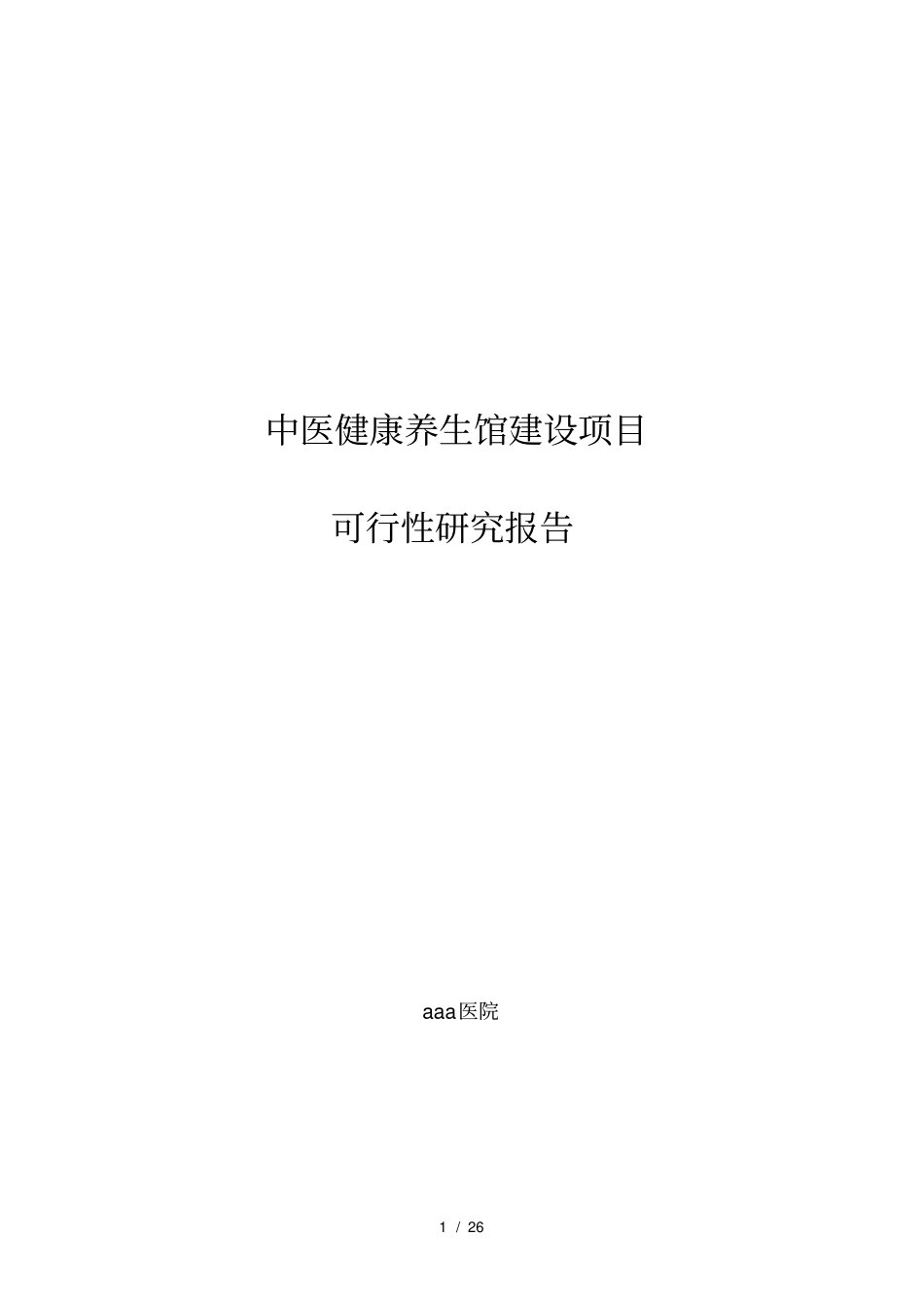 中医院中医养生馆建设可行性报告_第1页