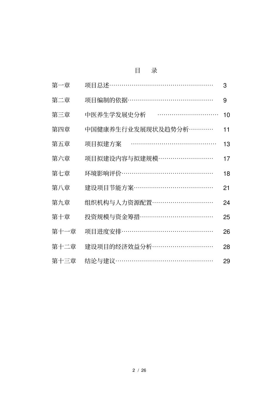 中医院中医养生馆建设可行性报告_第2页