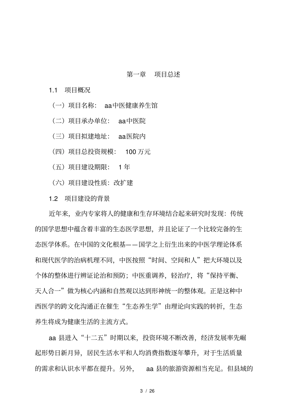 中医院中医养生馆建设可行性报告_第3页
