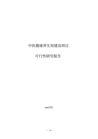 中医院中医养生馆建设可行性报告
