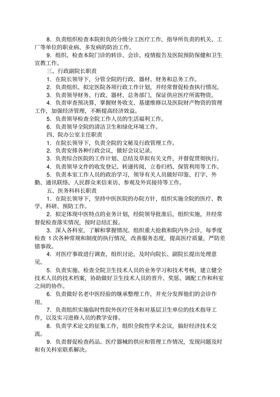 中医院义务人员职责管理制度_第2页