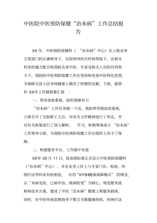 中医院中医预防保健治未病工作总结报告