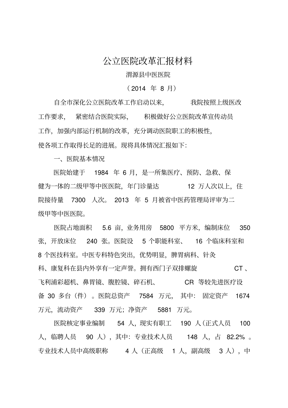 中医院公立医院改革汇报材料_第1页