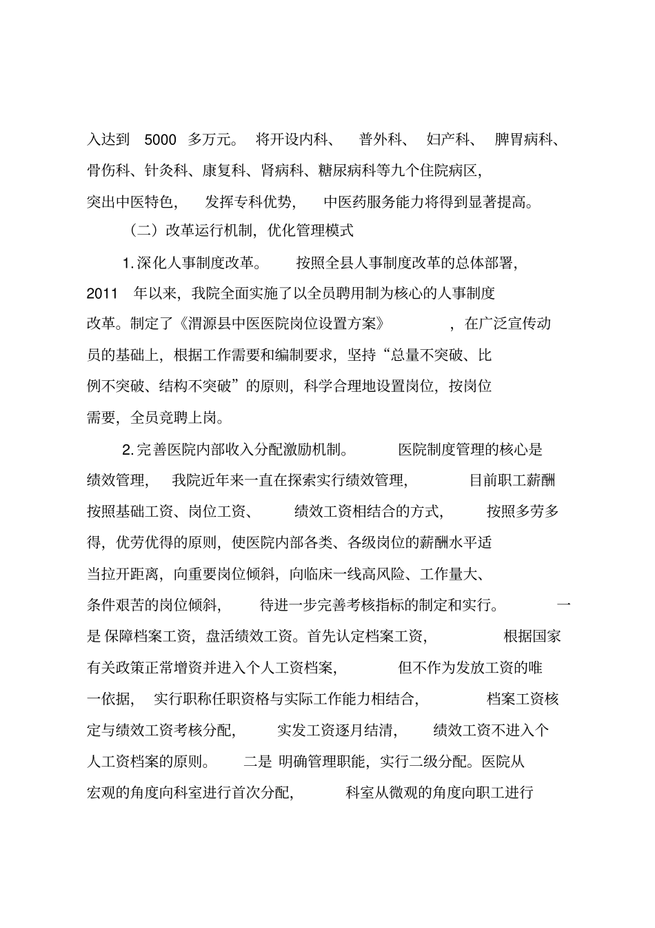 中医院公立医院改革汇报材料_第3页