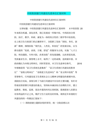 中医院创建行风建设先进单位汇报材料【可编辑版】