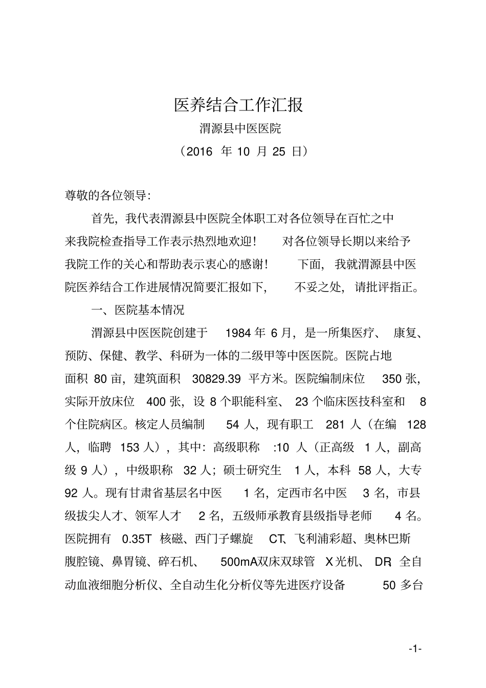 中医院医养结合工作汇报_第1页