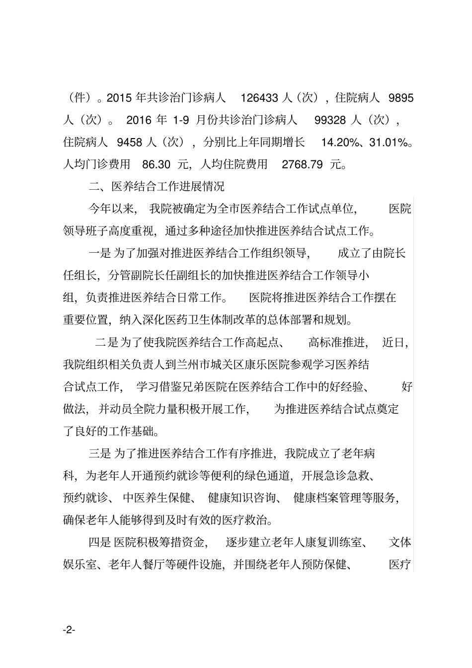 中医院医养结合工作汇报_第2页