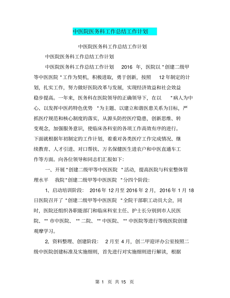 中医院医务科工作总结工作计划【可编辑版】_第1页