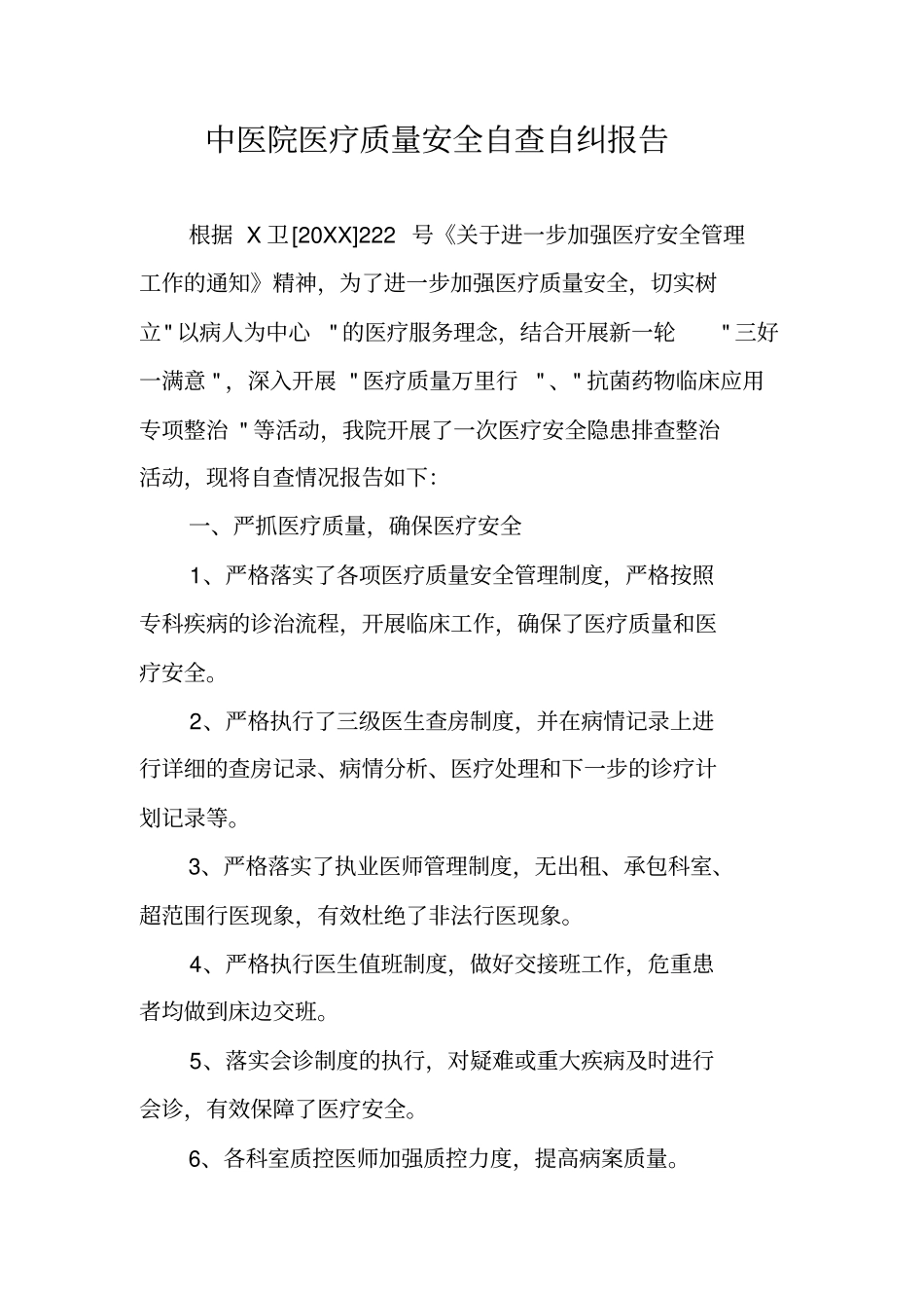 中医院医疗质量安全自查自纠报告_第1页