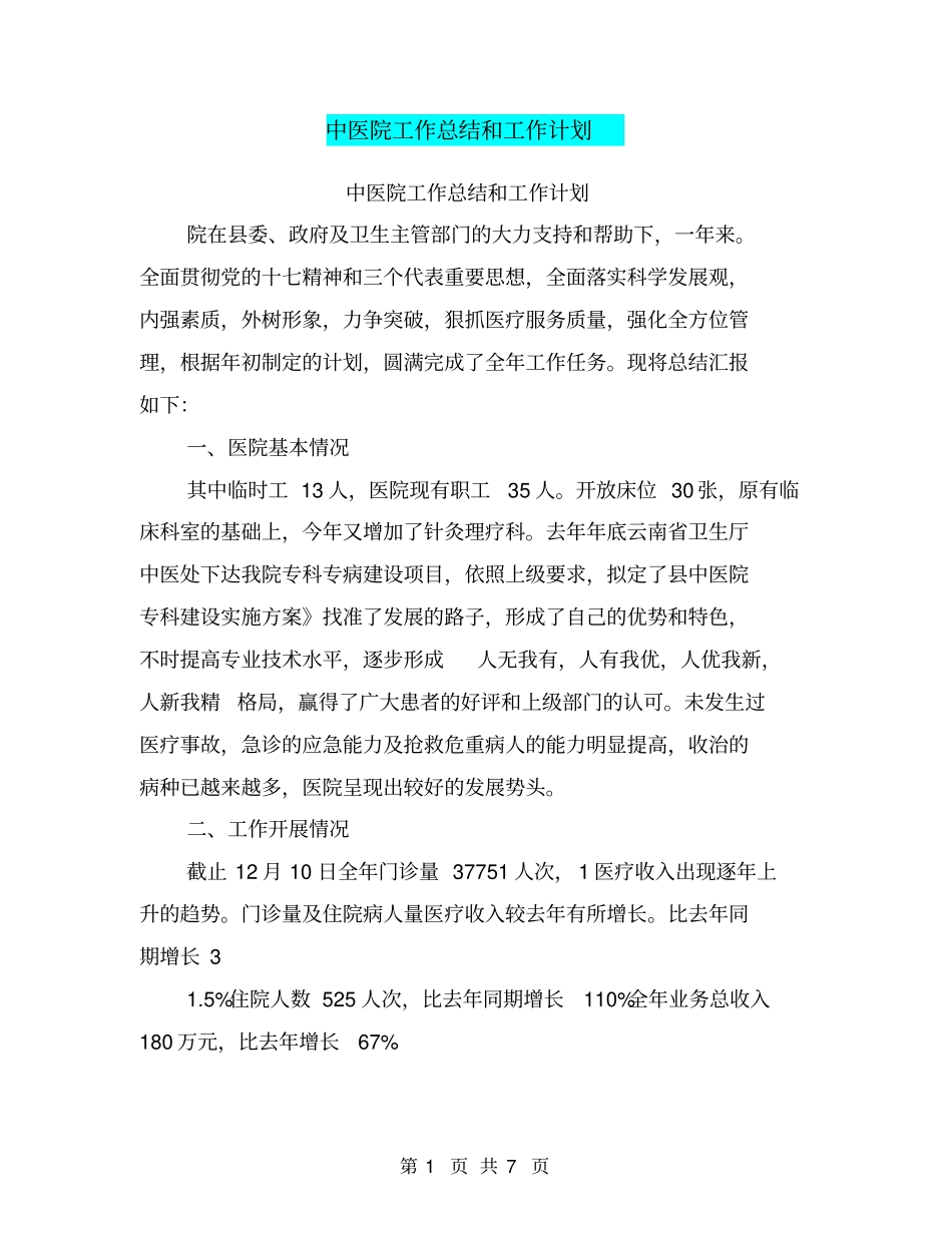 中医院工作总结和工作计划【可编辑版】_第1页