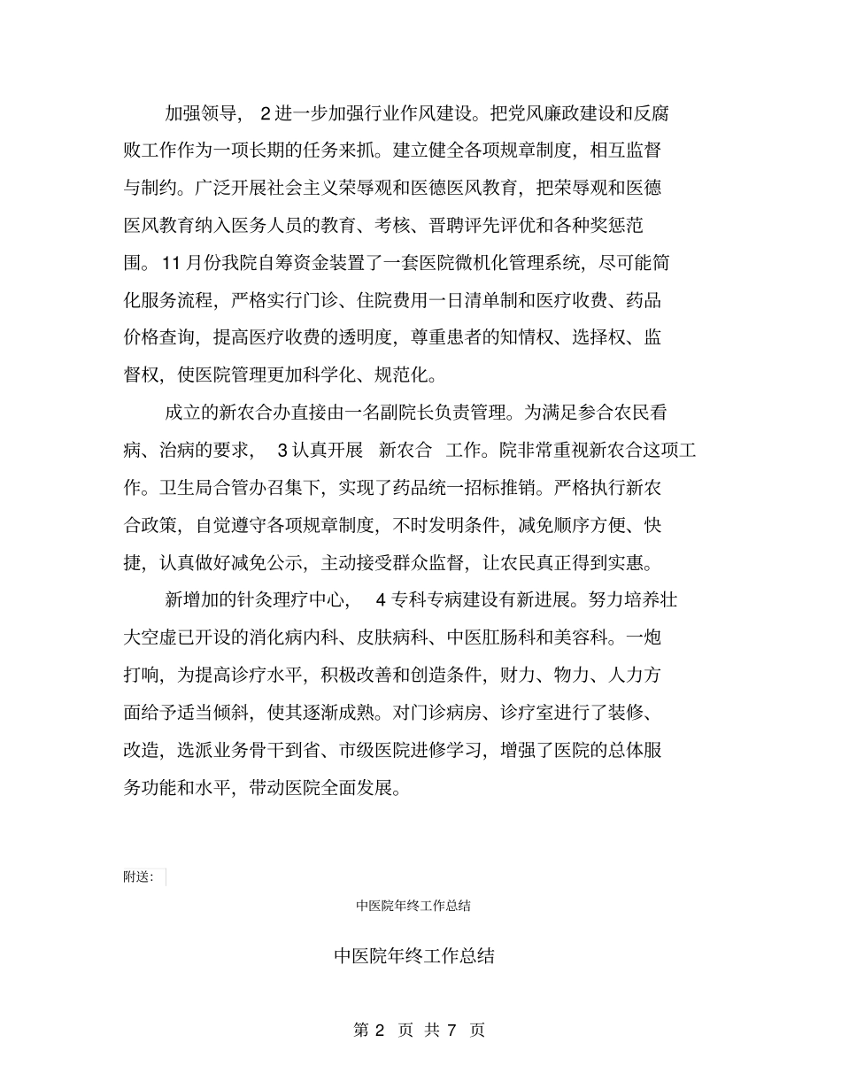 中医院工作总结和工作计划【可编辑版】_第2页