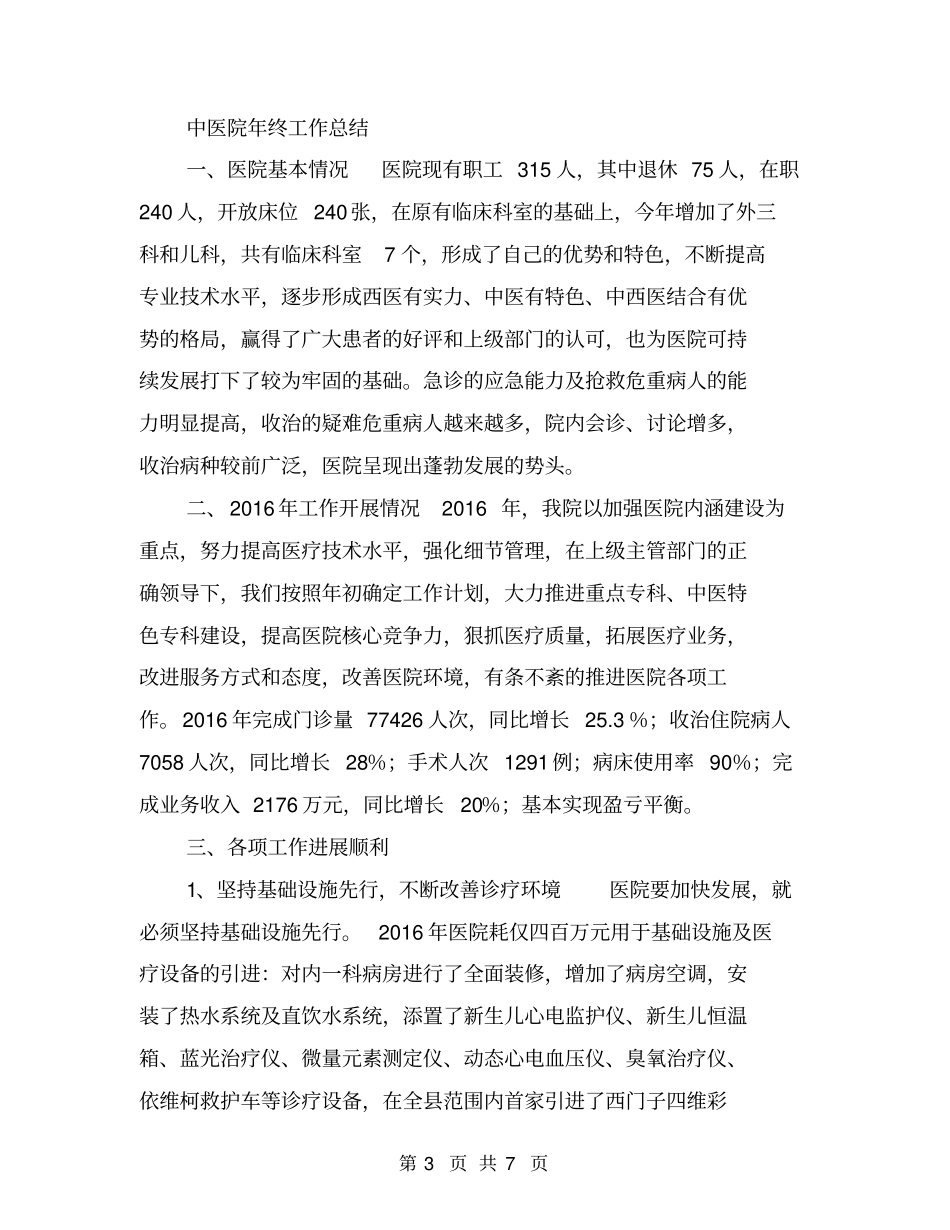 中医院工作总结和工作计划【可编辑版】_第3页