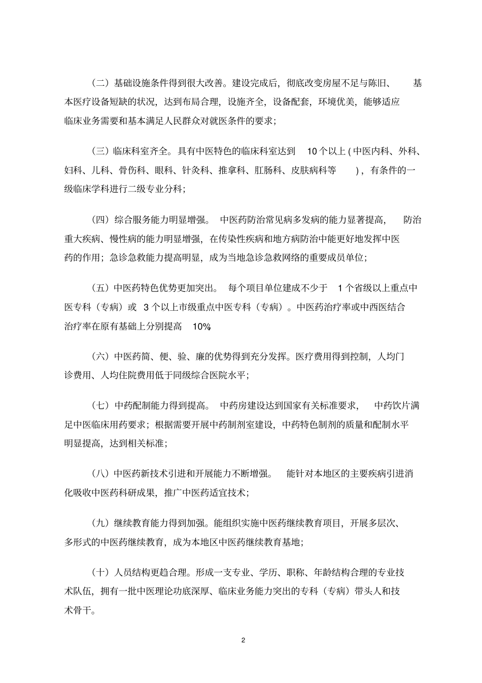 中医院建设指导意见剖析_第2页
