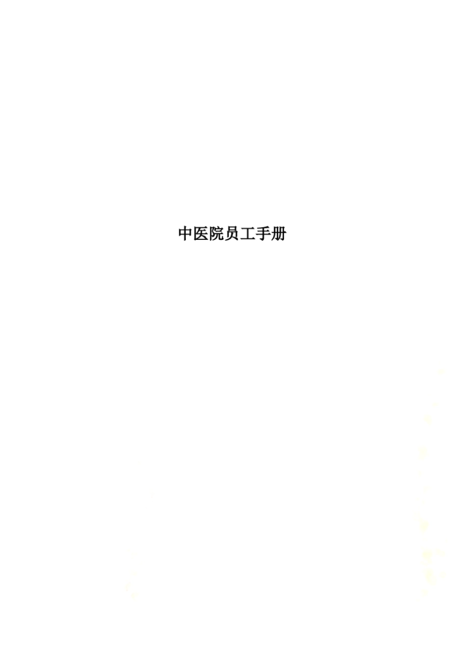 中医院员工手册_第1页