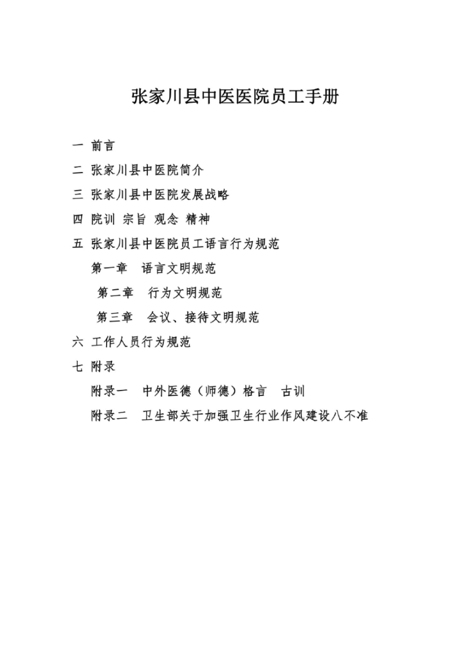 中医院员工手册_第2页