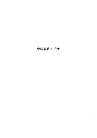 中医院员工手册