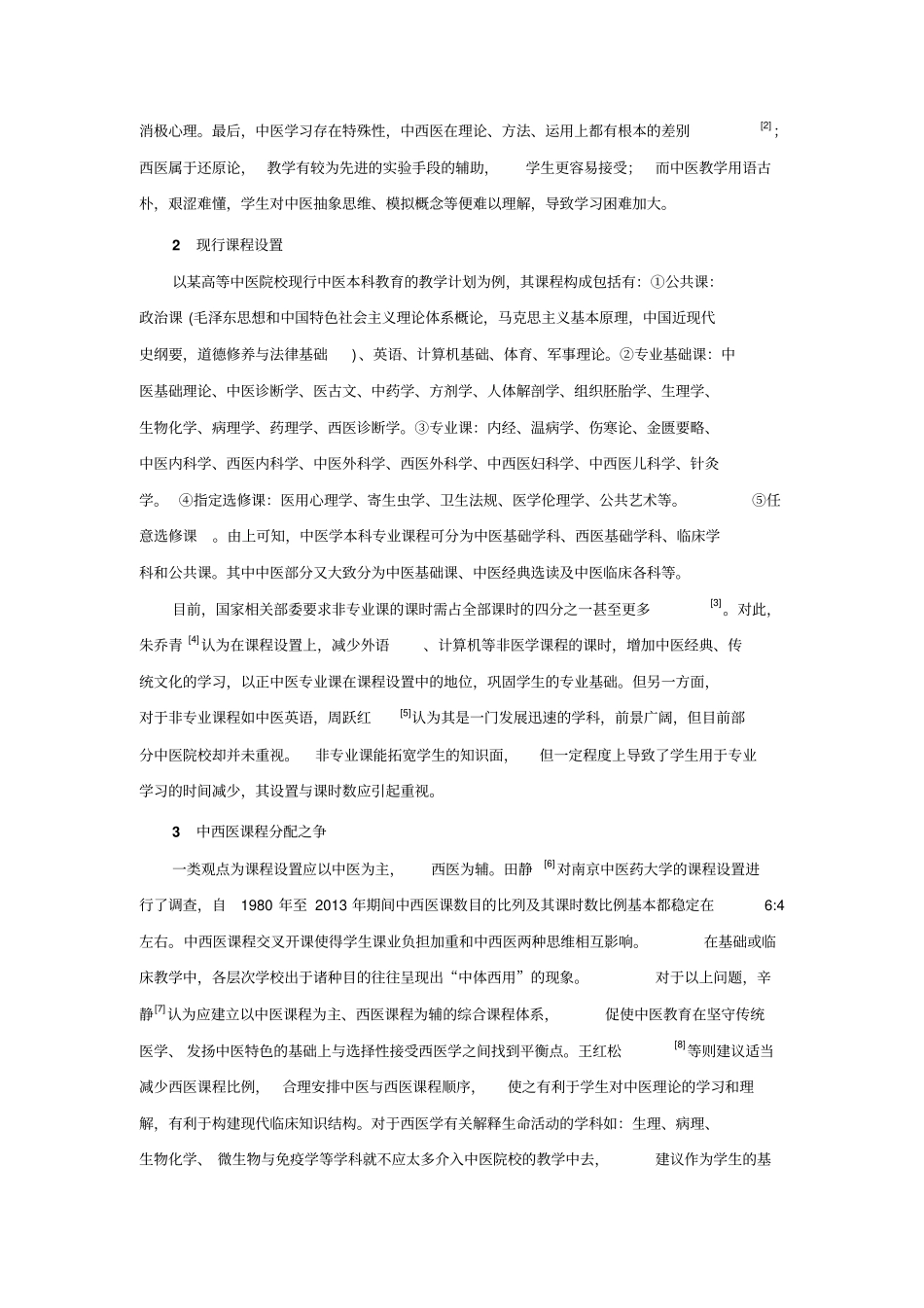 中医院校中医学本科专业课程设置概况汇总_第2页