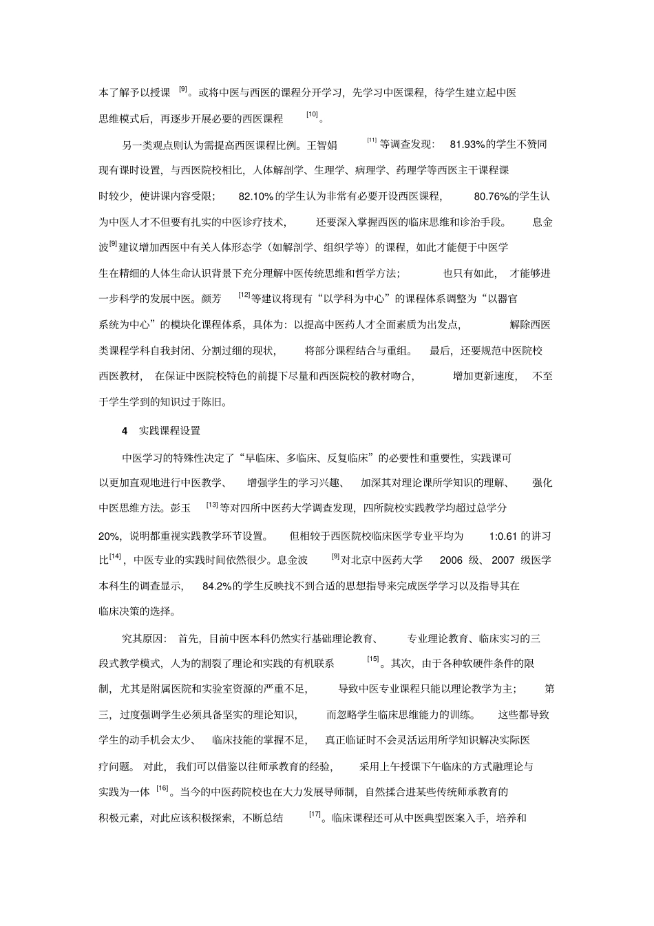 中医院校中医学本科专业课程设置概况汇总_第3页