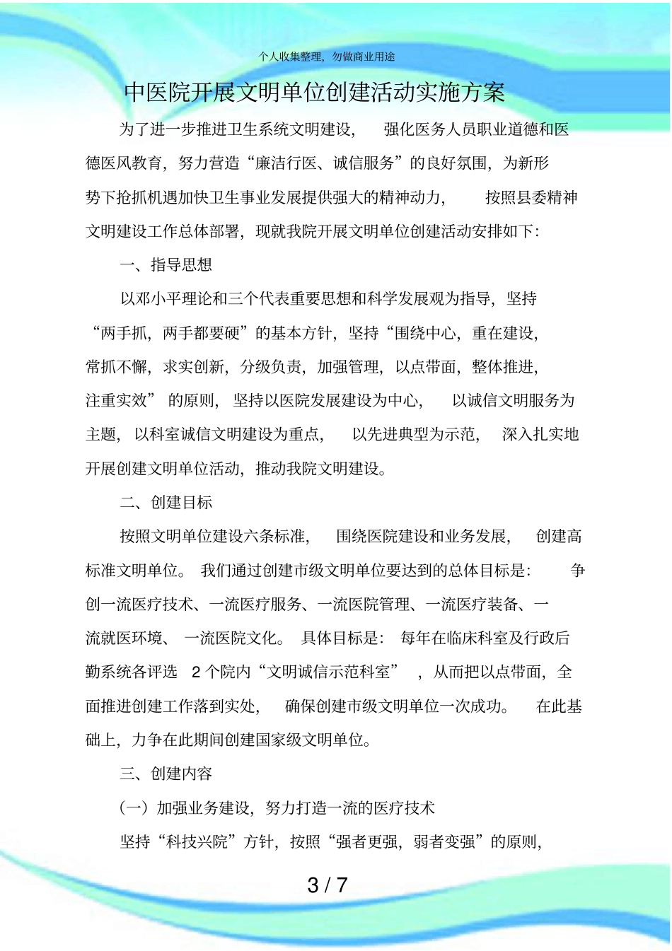 中医院开展文明单位创建活动实施实施方案_第3页