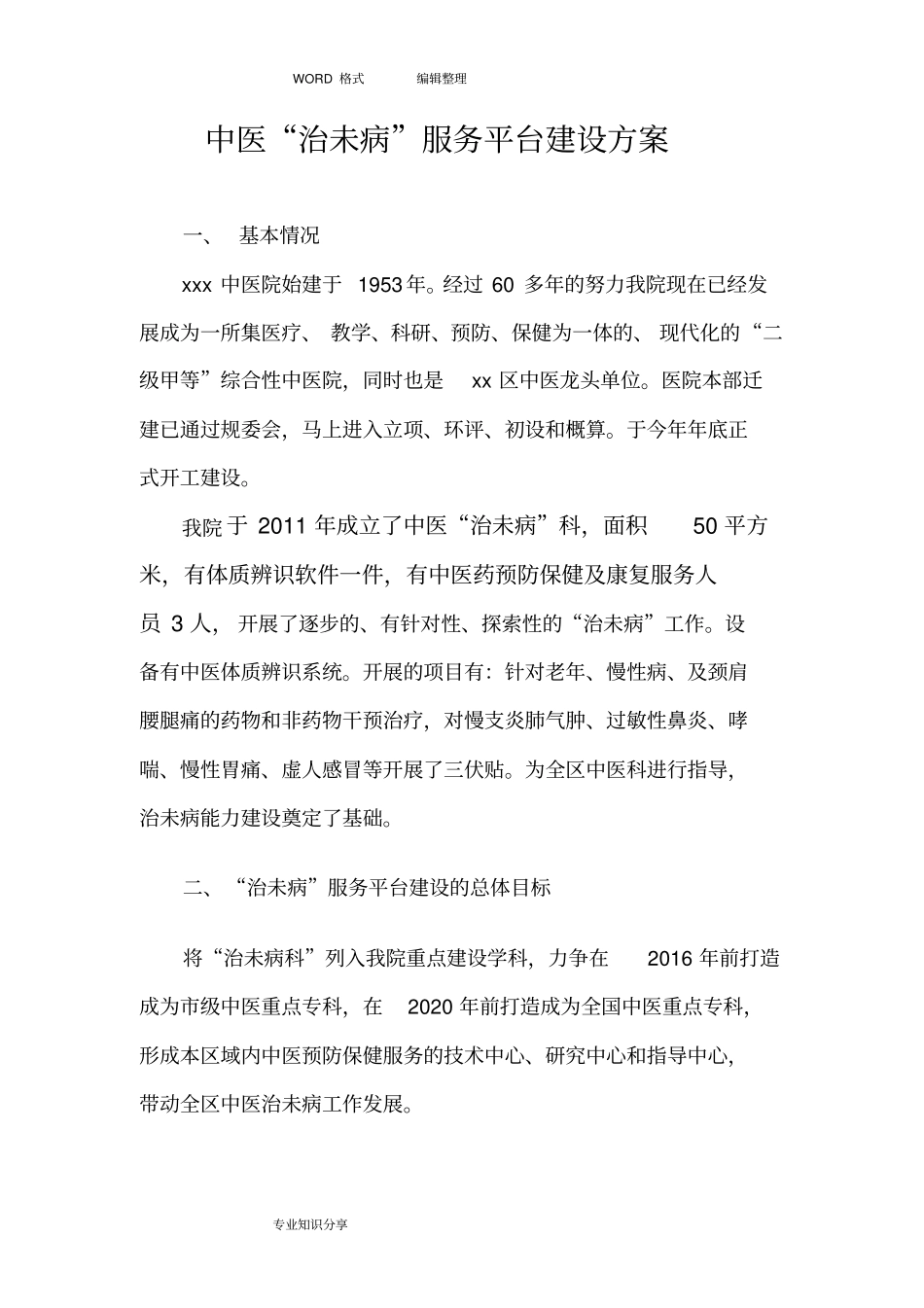 中医院治未病服务平台建设实施方案_第1页