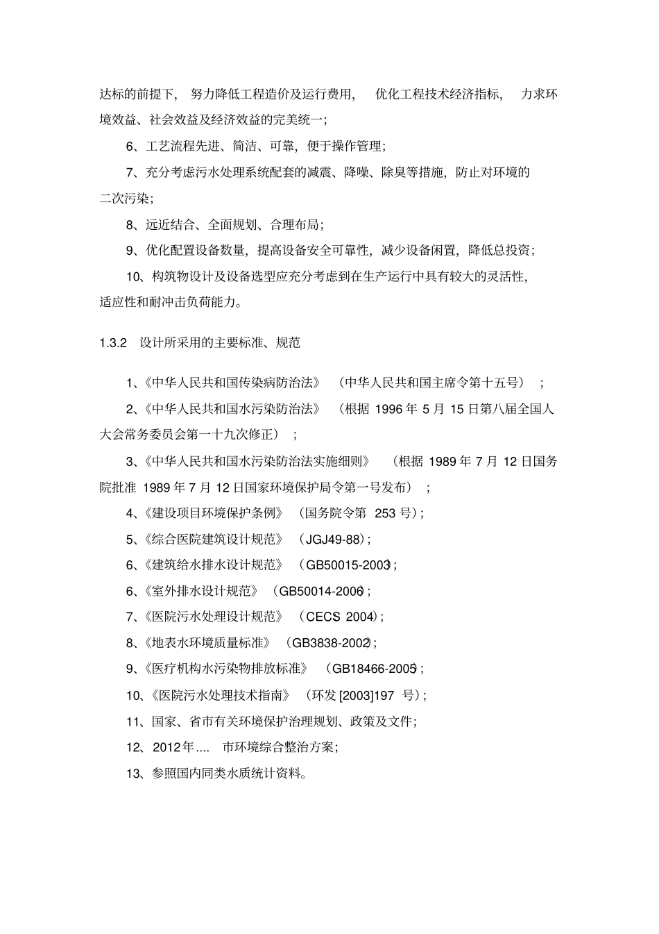 中医院污水处理设计方案_第2页