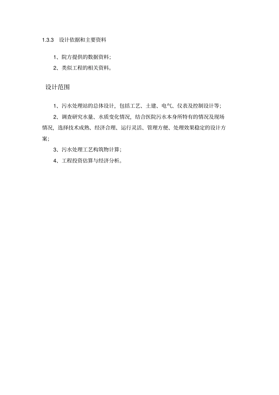 中医院污水处理设计方案_第3页