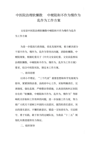 中医院治理软懒散中梗阻和不作为慢作为乱作为工作方案