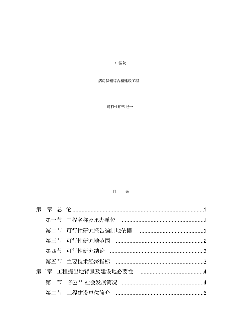 中医院病房保健综合楼建设项目可研报告_第1页