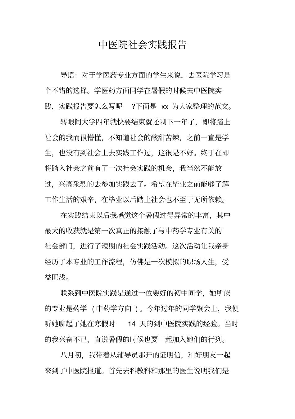 中医院社会实践报告_第1页