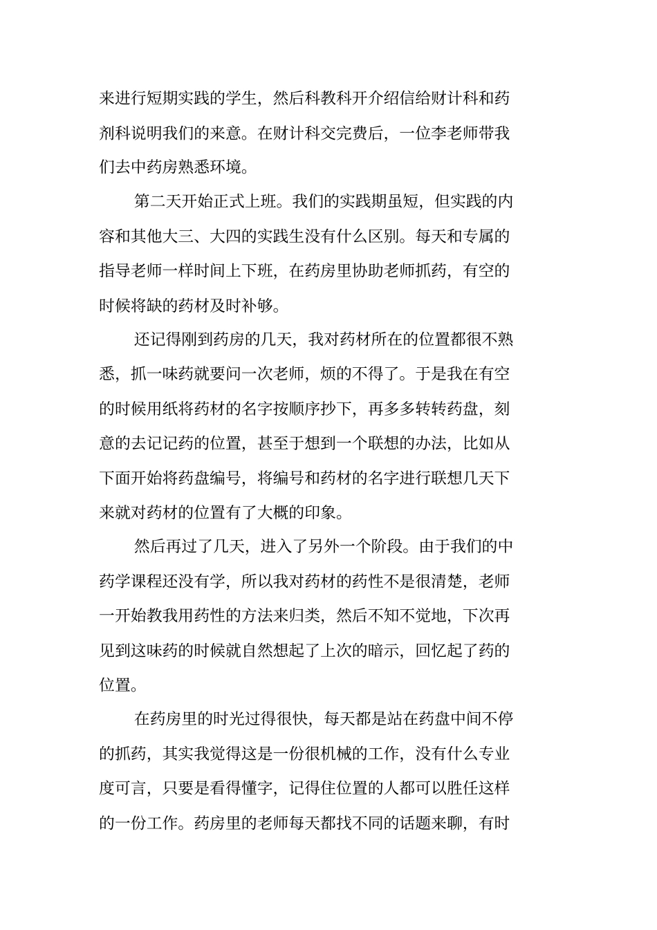 中医院社会实践报告_第2页