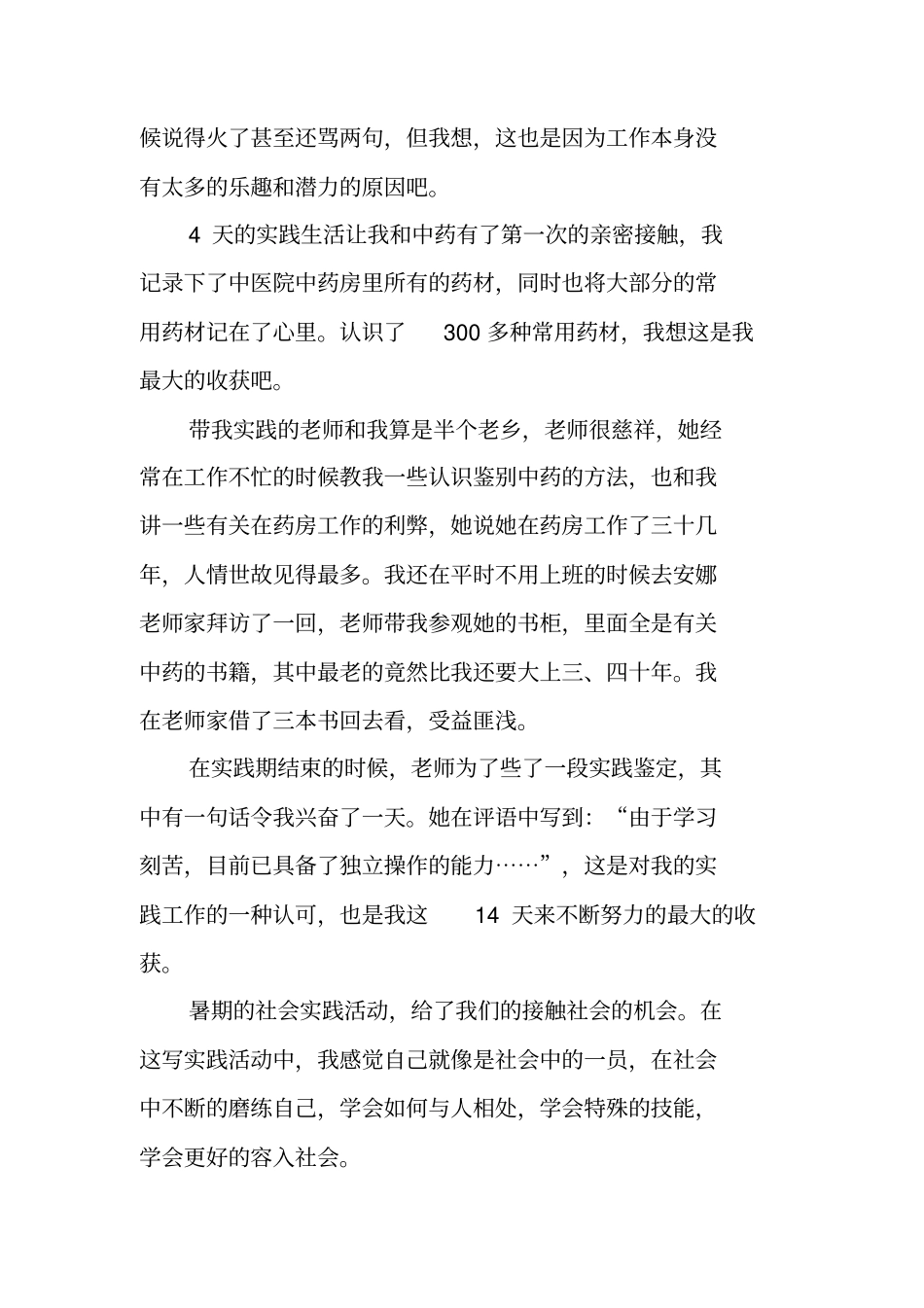中医院社会实践报告_第3页