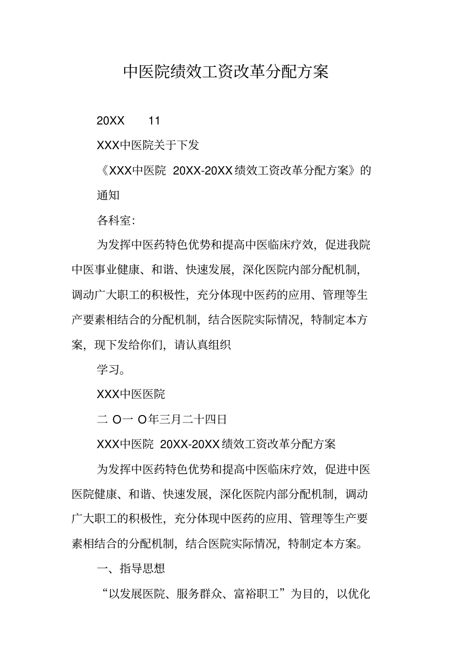 中医院绩效工资改革分配方案_第1页