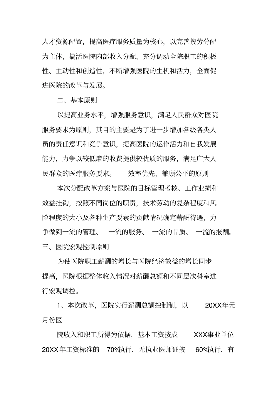 中医院绩效工资改革分配方案_第2页