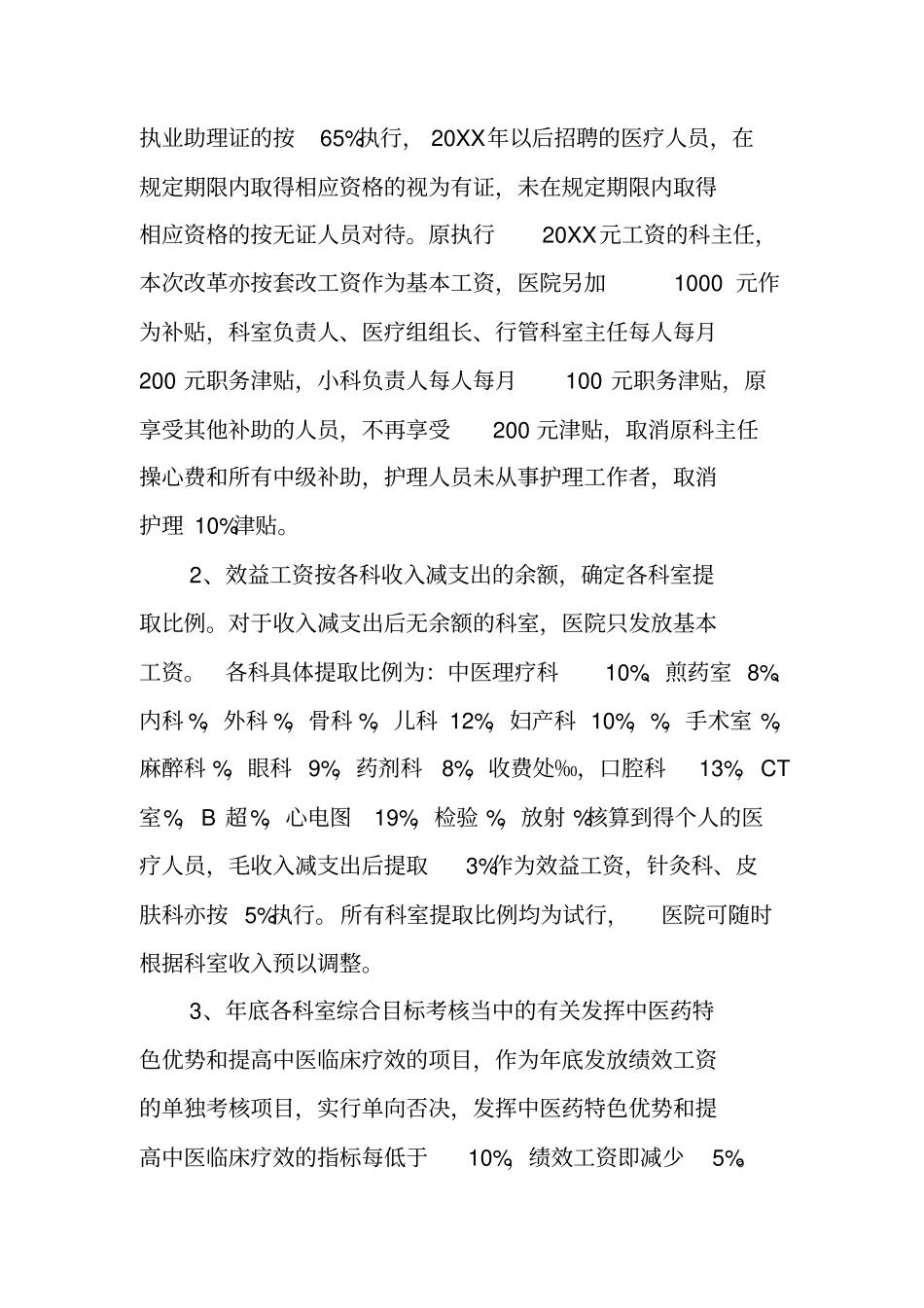 中医院绩效工资改革分配方案_第3页